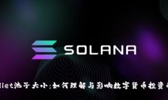 tpWallet池子大小：如何理解