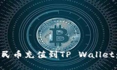 如何将人民币充值到TP W