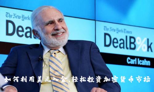 如何利用美元入金,轻松投资加密货币市场