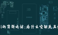: tpWallet中DeFi的薄饼之谜：