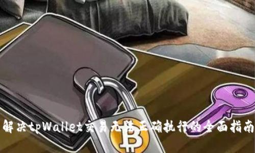解决tpWallet交易无法正确执行的全面指南