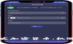 国内开发加密货币：机遇