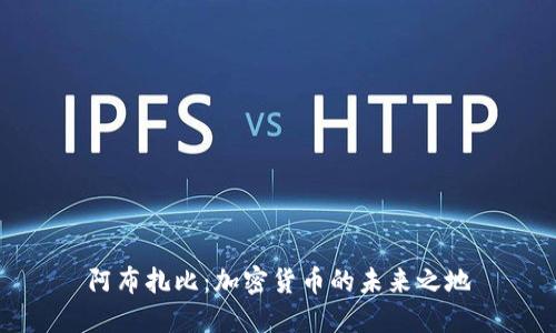 阿布扎比:加密货币的未来之地