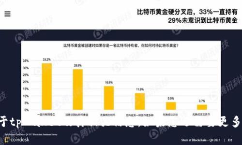 tpWallet的创始人付盼是中国籍。对于tpWallet及其相关信息，如果您还需要更多的资料或特定方面的介绍，请告诉我！