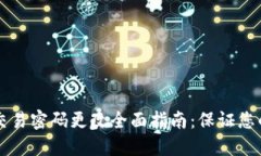 TPWallet交易密码更改全面指