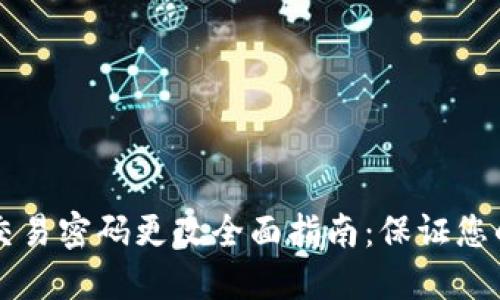 TPWallet交易密码更改全面指南:保证您的资产安全