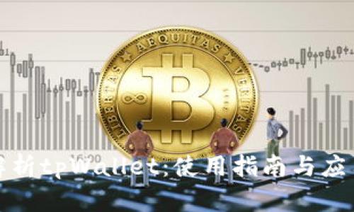全面解析tpWallet:使用指南与应用技巧