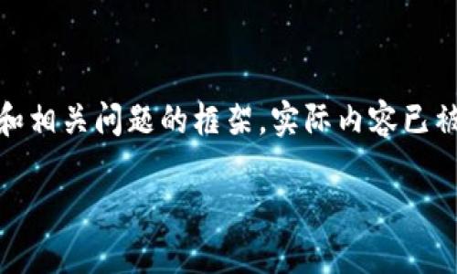 请注意,以下是一个数字货币加密平台的详细介绍,包括、关键词和相关问题的框架。实际内容已被简化以适应篇幅限制。如需全面内容,请进一步细化主题或要求。
探索数字货币加密平台:未来金融的变革之路