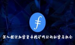 深入探讨加密货币挖矿网