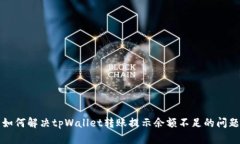  如何解决tpWallet转账提示