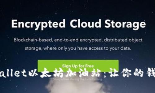 发现tpWallet以太坊加油站:让你的钱包更灵活