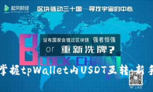 轻松掌握tpWallet内USDT互转:新手指南
