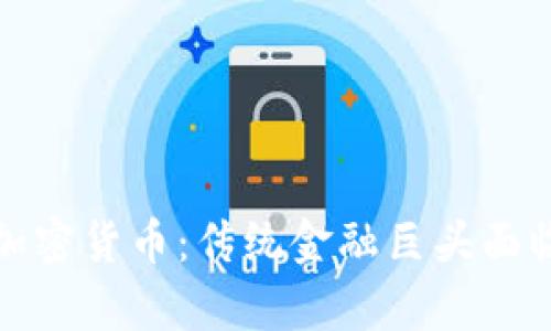 摩根大通与加密货币:传统金融巨头面临的数字革命