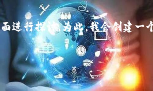 关于“tpWallet只能注册一次嘛”的问题,我们可以从多个方面进行探讨。为此,我会创建一个吸引人的和相关的关键词,并逐步深入分析。请看以下内容。
tpWallet注册限制详解:了解为何只能注册一次