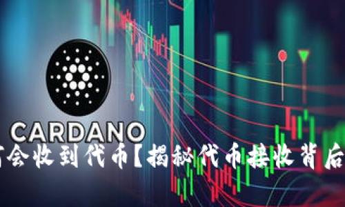 tpWallet为何会收到代币?揭秘代币接收背后的原理与应用