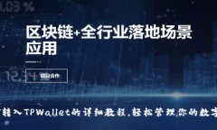 USDT转入TPWallet的详细教程