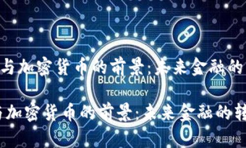 《IMF公司与加密货币的前景:未来金融的转型之路》
IMF公司与加密货币的前景:未来金融的转型之路