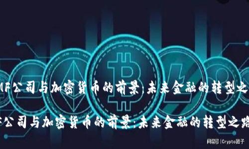 《IMF公司与加密货币的前景:未来金融的转型之路》
IMF公司与加密货币的前景:未来金融的转型之路