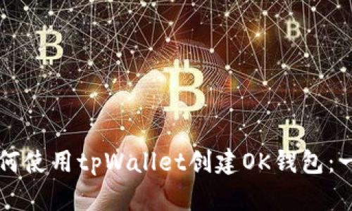 ### 如何使用tpWallet创建OK钱包：一步步指南