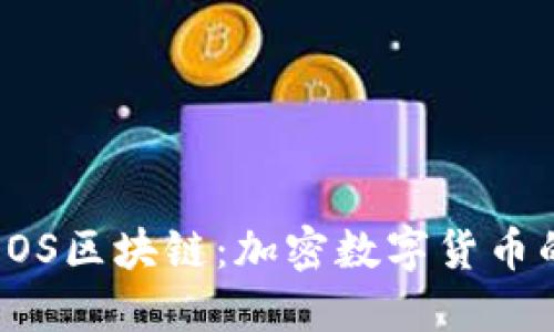 探索EOS区块链:加密数字货币的未来