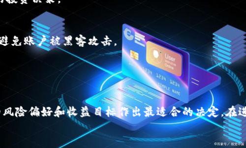   如何在tpWallet上进行抵押：全面指南 / 
 guanjianci tpWallet, 抵押, 加密货币 /guanjianci 

引言
在快速发展的区块链世界中，加密货币的投资方式多样化，抵押（Staking）作为一种相对新颖但日益流行的投资方式，逐渐吸引了众多投资者的目光。tpWallet作为一个多链钱包，凭借其用户友好的界面与广泛的功能，成为了用户进行加密货币管理的首选平台之一。在这篇文章中，我们将深入探讨如何在tpWallet上进行抵押，提供详细步骤和背景知识，让读者能够轻松上手。

什么是抵押？
抵押是一种允许用户将其持有的加密资产锁定在区块链网络中，以帮助网络维持其运行，验证交易并进行区块生产。作为回报，抵押者通常会获得额外的加密货币，类似于传统金融中的利息收益。
在抵押过程中，用户需要将一定数量的代币转移到网络的特定地址，并在一定时间内保持这些代币的锁定状态。不同的区块链网络对抵押的要求各不相同，包括最低抵押量、锁定时间和奖励机制等。

tpWallet的基本功能
tpWallet是一个功能丰富的钱包，支持多种区块链资产，包括Ethereum, BSC, Tron等主流公链。用户可以轻松管理他们的资产，进行交易和抵押。tpWallet还提供了去中心化金融（DeFi）功能，用户可以在安全的环境下参与流动性挖矿和收益农业等。
tpWallet的优势在于其用户友好的界面和安全性。用户只需创建一个账号并完成简单的身份验证，就可以开始存储及管理各种加密资产。

如何在tpWallet上进行抵押
以下是通过tpWallet进行抵押的详细步骤：

h4步骤一：下载tpWallet/h4
首先，访问tpWallet的官方网站或应用商店，根据您的设备下载并安装tpWallet。此钱包提供了iOS和Android版本，用户可以根据自己的需求选择相应的版本。

h4步骤二：创建或导入钱包/h4
安装完成后，打开tpWallet应用。您可以选择创建一个新钱包或导入已有的钱包。如果选择创建新钱包，请确保保存好您的助记词和私钥，这是恢复钱包的唯一方式。

h4步骤三：选择要抵押的代币/h4
登录您的tpWallet后，在主界面中找到“抵押”选项。该选项通常位于钱包的“投资”或“收益”部分。您会看到一个列表，其中包括支持抵押的代币。选择您想要抵押的代币，例如ETH，BSC等。

h4步骤四：了解抵押的要求/h4
在选择代币后，系统会显示该代币的抵押要求，包括最低抵押量、预计收益和锁定期等信息。确保您了解这些要求，以便做出明智的投资决策。

h4步骤五：输入抵押金额/h4
输入您希望抵押的金额。请注意，考虑到最低抵押要求，确保输入的金额符合网络规则。tpWallet通常也会显示您在抵押期间可以预期获得的收益。

h4步骤六：确认并签署交易/h4
在确认抵押信息无误后，您需要点击确认按钮，并通过钱包进行签署。这意味着您需要支付一定的网络手续费（Gas费），根据当前网络的拥堵情况，费用会有所不同。

h4步骤七：等待确认/h4
完成抵押后，您的抵押状态将会显示在钱包页面上。等待网络确认后，您就可以开始享受抵押收益了。在此期间，您仍然可以随时查看抵押的状态及收益情况。

h4步骤八：提取和解锁抵押资金/h4
在满足抵押条件后，您可以选择提取收益或解锁抵押的资金。在tpWallet中，通常会有提取和解锁的选项，在您决定后，按照系统的指引操作即可。

相关问题探讨

问题一：抵押的风险是什么？
对于抵押这种投资方式，虽然有利可图，但也伴随着一定的风险。首先，市场风险是不可忽视的，持有的加密货币可能会受到市场波动的影响而贬值。其次，流动性风险也是一个因素，一旦您的资产被锁定在抵押中，您在特定时间内无法将其出售或交易。
还有系统和技术风险，包括智能合约的漏洞或网络攻击等潜在问题，这可能导致您的资金受到损失。投资者在参与抵押时，应该对这些风险有清晰的认识，从而在选择资产时更加谨慎。
此外，用户在选择抵押的项目时也要防范欺诈。确保选择的都是信誉良好、知名度高的项目，避免投身于不确定的项目之中。

问题二：如何选择合适的抵押资产？
选择抵押资产是加密投资中至关重要的一步。首先，用户需要了解不同加密资产的市场表现和预期收益。通常，知名度高、流通性强的代币更为安全。例如，Ethereum、Cardano等主流资产通常会更受欢迎。
其次，了解各个项目的技术背景、团队能力及其市场定位也至关重要。一个好的项目通常会有强大的开发团队和清晰的路线图，能够持续推动技术创新与市场接受度。
最后，评估抵押收益和风险比至关重要。不同资产的抵押收益各不相同，有些项目可能提供较高的收益，但同时伴随更大的风险。用户需要进行深入研究，以便灵活配置自己的投资组合。

问题三：抵押后的收益如何计算？
抵押的收益通常以APR（年化收益率）或APY（年化百分比收益）来表示。这两个计算方式在计算过程中存在一定的差异，APR是指不考虑复投的情况下的回报，而APY则是指在考虑复投的情形下的年回报率。
抵押收益的计算通常是基于所抵押资产的价值、当前的网络奖励机制以及您的抵押金额等多种因素。在tpWallet中，系统一般会自动计算并显示您预期的收益，让您可以实时掌握收益情况。
定期关注抵押的收益情况，特别是在市场波动时，也许需要考虑调整抵押的策略，以最大化收益。在选择抵押选项时，可以多考虑不同时期的收益表现，以便做出可靠的投资决策。

问题四：如何安全地进行抵押？
安全是加密货币投资中的重中之重，而抵押的安全性也不例外。首先，用户必须确保密码和助记词的安全，切勿随意分享给其他人。同时，使用双重验证加固账户安全，避免账户被黑客攻击。
其次，尽量选择知名度高且应用广泛的钱包进行抵押，例如tpWallet。对钱包的更新与安全性评估，要定期查看官方的更新日志，及时更新软件，避免使用过时的版本。
最后，保持对市场动态的关注，定期检查所抵押资产的表现和网络状况。如发现任何异常情况，及时做出反应，选择解锁或提取资金以规避风险。

结论
抵押是加密货币世界中一项吸引人的投资方式，能够为用户带来额外的收益。在tpWallet上进行抵押，不仅操作简单，而且提供了多样的选择，让用户能够根据自己的风险偏好和收益目标作出最适合的决定。在进行抵押时，用户需要仔细评估风险与收益，并保持对市场变化的敏感性，确保为自己的投资增添安全保障。
希望通过本篇文章，您对tpWallet的抵押操作有了更全面的了解，祝您在加密货币的投资旅程上收获颇丰！