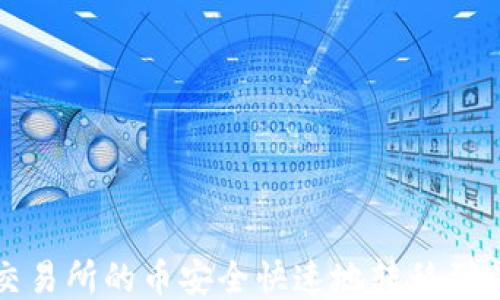 如何将ZT交易所的币安全快速地转移到TP Wallet?