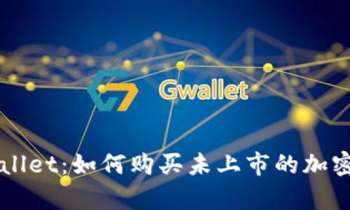 tpWallet:如何购买未上市的加密货币