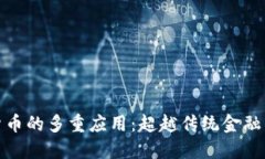 数字加密货币的多重应用