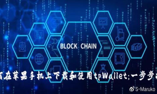 如何在苹果手机上下载和使用tpWallet:一步步指南