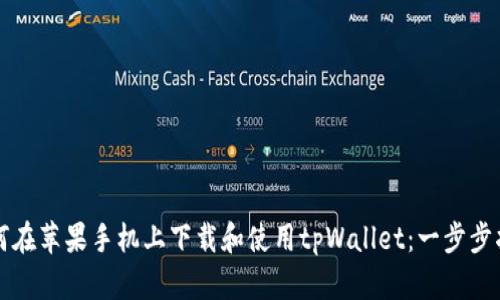 如何在苹果手机上下载和使用tpWallet:一步步指南
