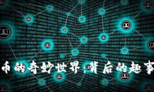 探索加密货币的奇妙世界:背后的趣事与未来趋势