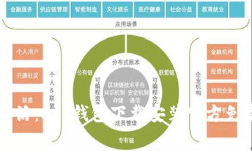 畅享数字生活:app钱包下载安装官方免费下载指南