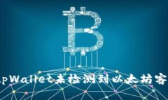 : 如何解决tpWallet未检测到