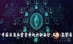 揭开中国非法加密货币的
