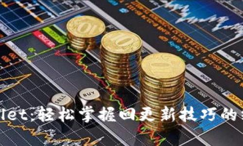 : tpWallet:轻松掌握回更新技巧的终极指南