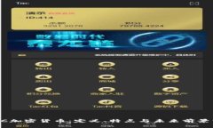 TBCC加密货币：定义、特点