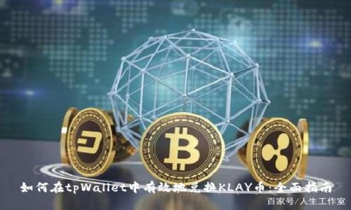 如何在tpWallet中有效地兑换KLAY币:全面指南