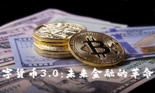 加密数字货币3.0:未来金融的革命与机遇