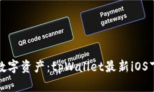 和关键词
轻松掌握数字资产:tpWallet最新iOS下载全指南