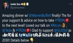 如何通过tpWallet购买Bird币