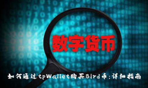 如何通过tpWallet购买Bird币：详细指南