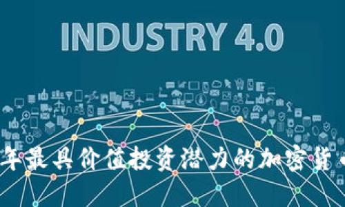 2023年最具价值投资潜力的加密货币揭秘