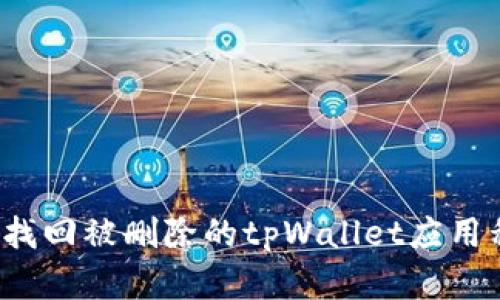 如何找回被删除的tpWallet应用程序?