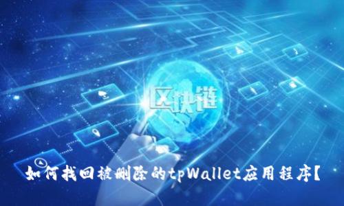 如何找回被删除的tpWallet应用程序?