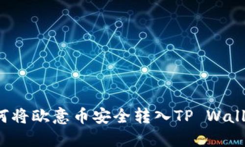 如何将欧意币安全转入TP Wallet?