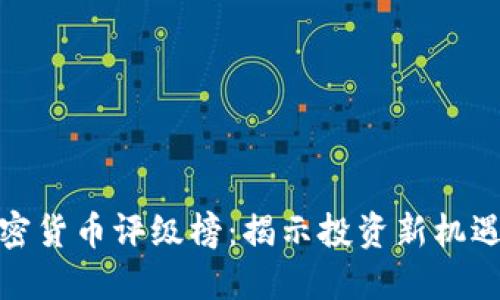 探索加密货币评级榜:揭示投资新机遇的钥匙