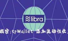  深度揭密：tpWallet 添加流