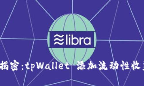 深度揭密:tpWallet 添加流动性收益原理