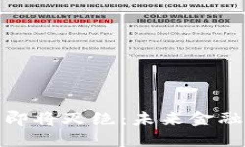 : 加密货币即将灭绝：未来金融的命运之战