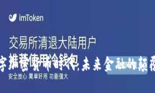 数字加密货币时代：未来金融的颠覆者